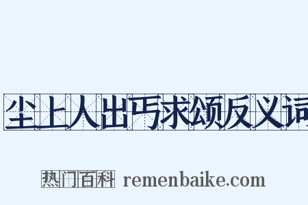 尘上人出丐求颂反义词是什么意思的图片